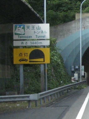 11 Tennozan Tunnel